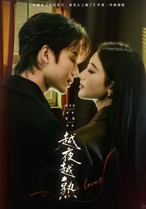 入夜我们谈恋爱（69集）短剧排行榜