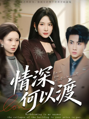 情深何以渡（62集）短剧