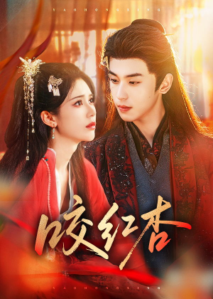 咬红杏（58集）精彩短剧免费看