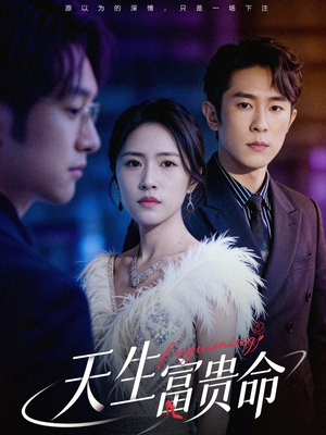 天生富贵命（48集）全网短剧抢先看