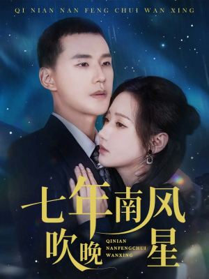 七年南风吹晚星（61集）火爆短剧推荐