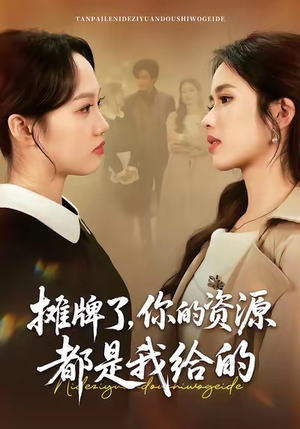 摊牌了，你的资源都是我给的（42集）免费短剧看全集