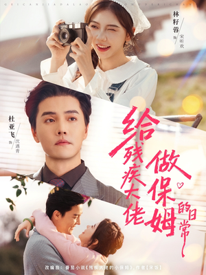 给残疾大佬做保姆的日常（81集）真的好看吗