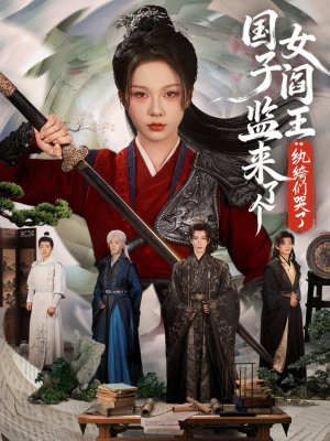 国子监来了个女阎王纨绔们哭了（81热播短剧来袭