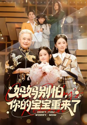 妈妈别怕，你的宝宝重来了（100集）解说