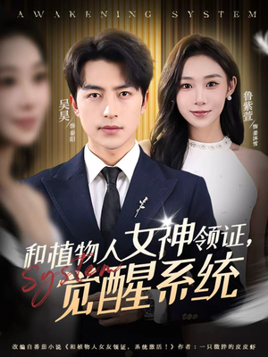 和植物人女神领证，觉醒系统（67集）最热短剧抢先看