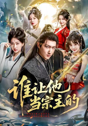 谁让他当宗主的（82集）第二季