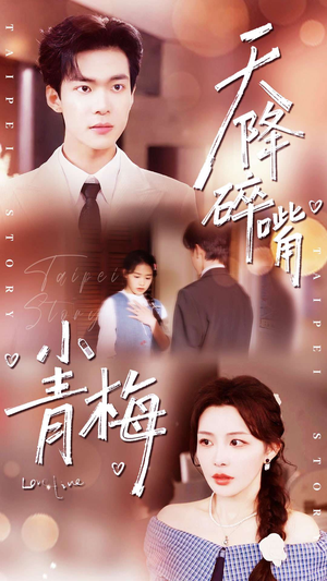 天降碎嘴小青梅（87集）全网独播免费看