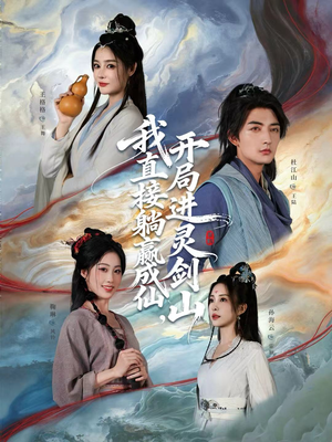 从前有座灵剑山（70集）短剧前十排行榜