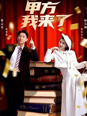 甲方我来了（55集）短剧小说在线看