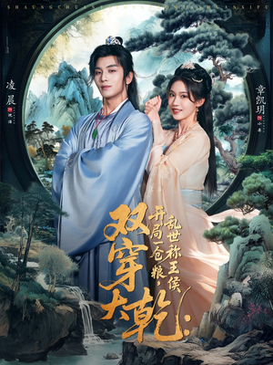 双穿大乾开局一仓粮乱世称王侯（72集）热门火爆短剧