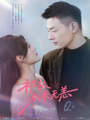 祁队别来无恙（72集）短剧分享剧集