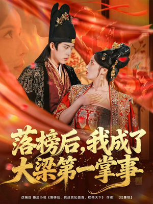 落榜后，我成了大梁第一掌事（80集）全集完整版