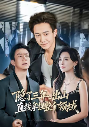 隐了三年，出山直接拿捏整个领域（95集）短剧热门推荐