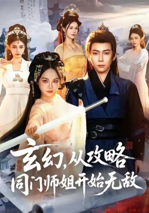 玄幻从攻略同门师姐开始无敌（109集）熬夜追短剧