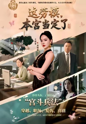 这劳模，本宫当定了（40集）热门短剧在线看