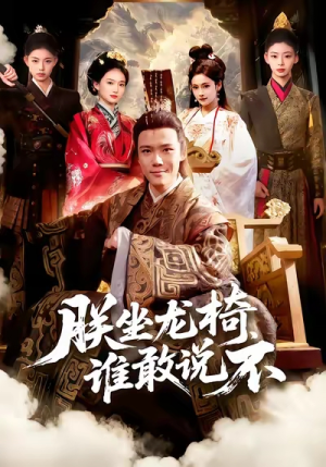 朕坐龙椅谁敢说不（106集）免费观看