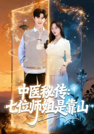 中医秘传：七位师姐是靠山（99集）精彩短剧追不停
