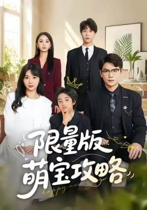 限量版萌宝攻略（60集）排行榜前十短剧