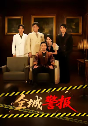 全城警报（73集）古装热门短剧