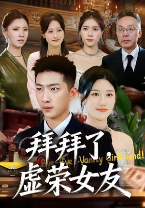 拜拜了，虚荣女友（70集）热门了短剧