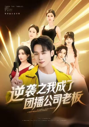 逆袭之我成了团播公司老板（82集）番茄短剧免费看