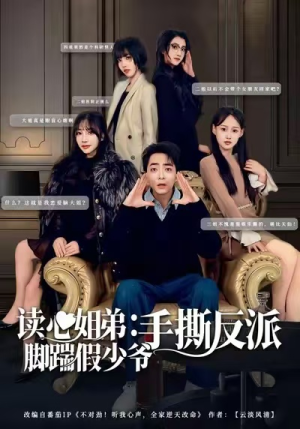 读心姐弟：脚踹假少爷手撕反派（80集）看过的人都说好