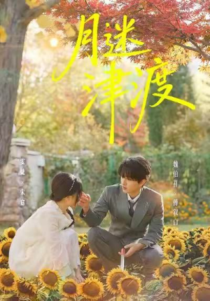 月迷津渡（91集）最火爆短剧