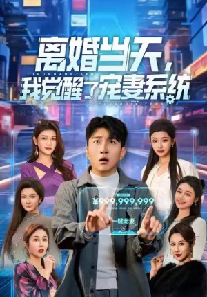 离婚当天，我觉醒了宠妻系统（70集）短剧排行榜