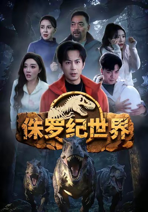 侏罗纪世界（70集）精彩短剧天天看