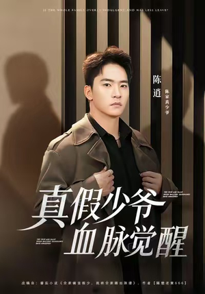 真假少爷血脉觉醒（63集）短剧热门分享