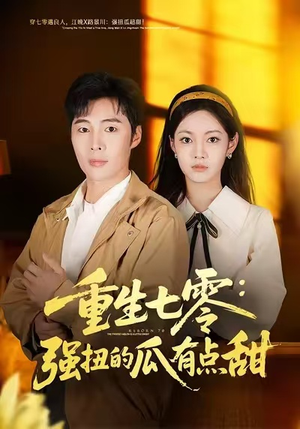 重生七零：强扭的瓜有点甜（80集）精彩的网络短剧