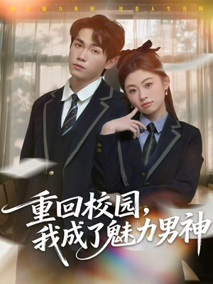 重回校园，我成了魅力男神（80集）全集免费观看