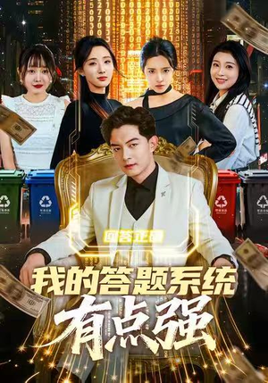 我的答题系统有点强（67集）视频在线看