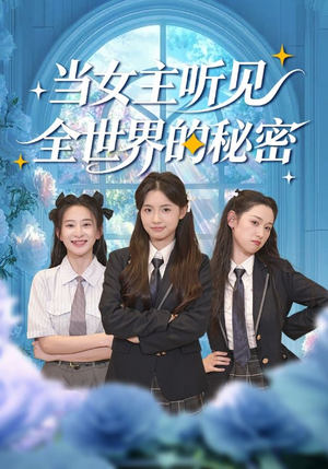 当女主听见全世界的秘密（70集）好短剧分享