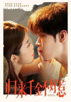 归来千金不好惹（62集）红果免费短剧