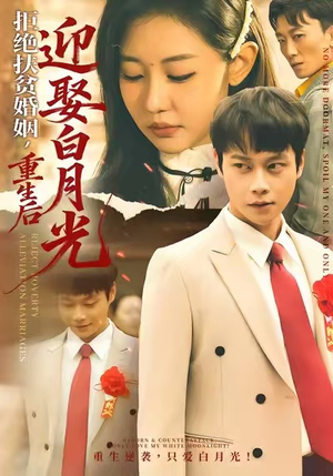 拒绝扶贫婚姻，重生后迎娶白月光（70集）最新热剧免费看
