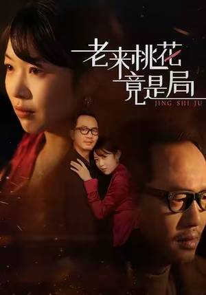 老来桃花竟是局（42集）精彩短剧来袭