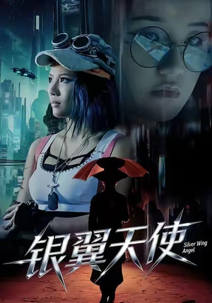 银翼天使（25集）好看的短剧