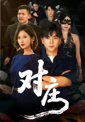 对庄（60集）短剧精彩片段