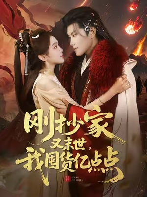 刚抄家又末世，我囤货亿点点（68集）短剧片段分享