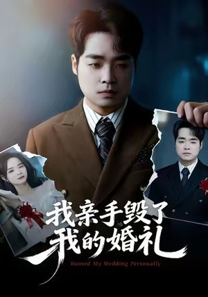 我亲手毁了我的婚礼（35集）火爆短剧来袭