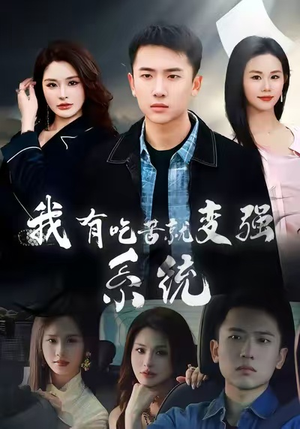 我有吃苦就变强系统（80集）上热门短剧