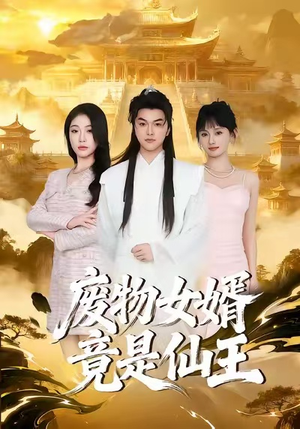 废物女婿竟是仙王（80集）贝贝短剧分享