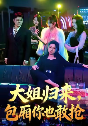 大姐归来，包厢你也敢抢（60集）演员表