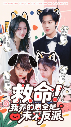 救命我养的崽全是未来反派（68集）百度在线观看