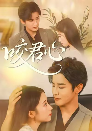 咬君心（42集）火爆热门短剧