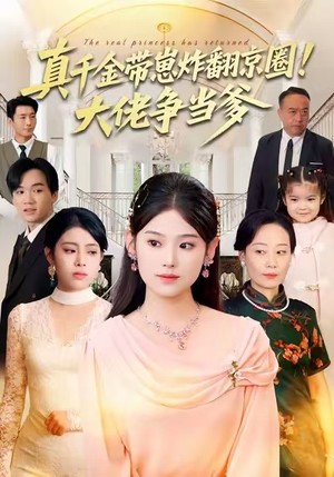 真千金带崽炸翻京圈！大佬争当爹（71集）超甜短剧抢先看