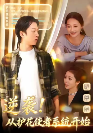 逆袭从护花使者系统开始（33集）短剧精彩推荐