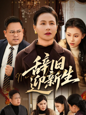 辞旧迎新生（55集）第32集